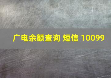 广电余额查询 短信 10099